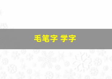 毛笔字 学字